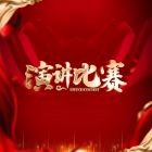 總結(jié)經(jīng)驗，共赴新程——蘇城演講比賽 “一路陽光，跋涉前行” 圓滿落幕